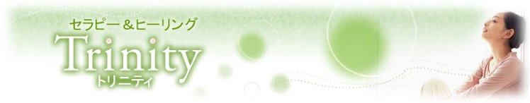 リコネクション|リコネクティブヒーリング|ヒプノセラピー(催眠療法)は大阪のトリニティへ リコネクション|リコネクティブヒーリング|ヒプノセラピー(催眠療法)は大阪のトリニティへ